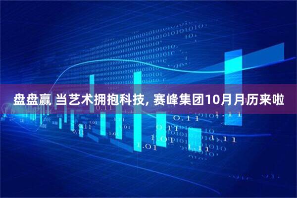 盘盘赢 当艺术拥抱科技, 赛峰集团10月月历来啦